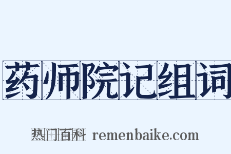 药师院记组词是什么意思的图片